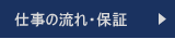 仕事の流れ・保証