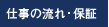 仕事の流れ・保証