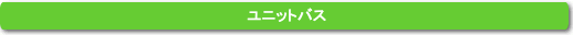 ユニットバス